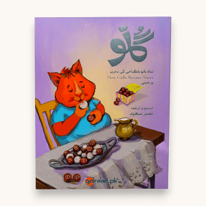 How Gullu Became Sweet / گُلو